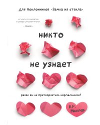 Никто не узнает. Разве вы не притворяетесь нормальными?