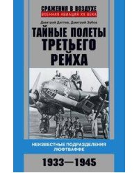 Тайные полеты Третьего рейха. Неизвестные подразделения люфтваффе. 1933—1945