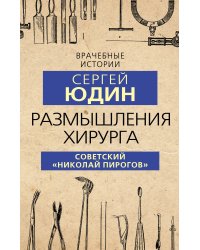 Размышления хирурга. Советский «Николай Пирогов»