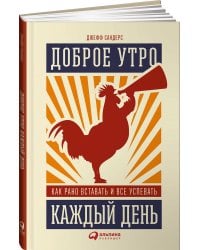 Доброе утро каждый день: Как рано вставать и все успевать