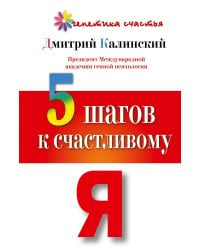 5 шагов к счастливому Я