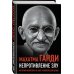 Непротивление злу. История моей веры в силу человеческой души