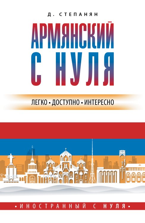 Армянский с нуля