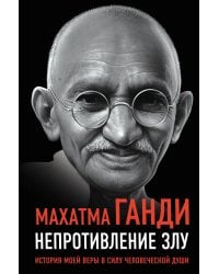 Непротивление злу. История моей веры в силу человеческой души