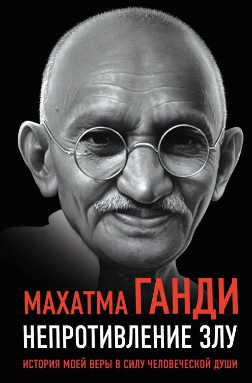 Непротивление злу. История моей веры в силу человеческой души