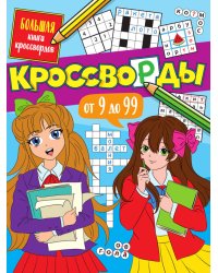 БОЛЬШАЯ КНИГА КРОССВОРДОВ. КРОССВОРДЫ ОТ 9 ДО 99