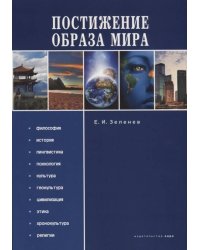 Постижение образа мира