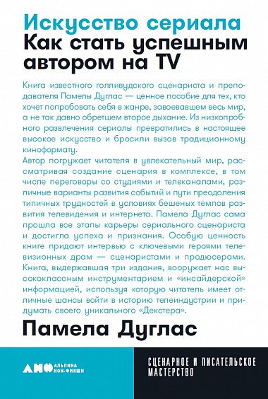 Искусство сериала: Как стать успешным автором на TV