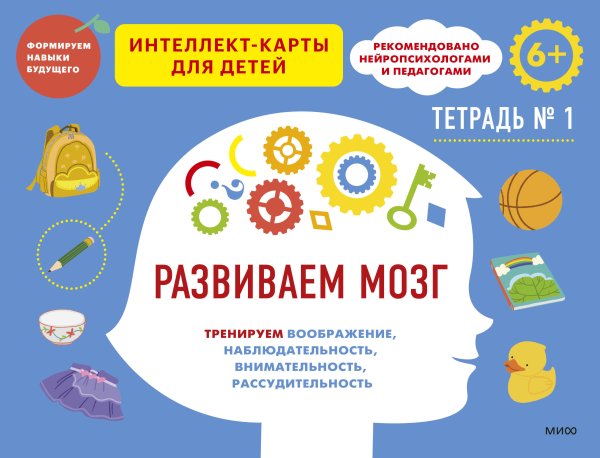 Развиваем мозг. Тренируем воображение, наблюдательность, внимательность, рассудительность. Тетрадь 1