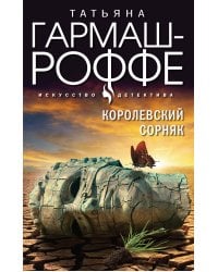 Королевский сорняк