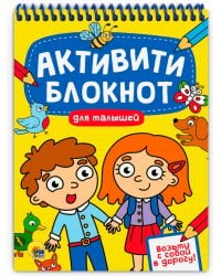 АКТИВИТИ-БЛОКНОТ. ДЛЯ МАЛЫШЕЙ