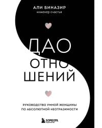 Дао отношений. Руководство умной женщины по абсолютной неотразимости