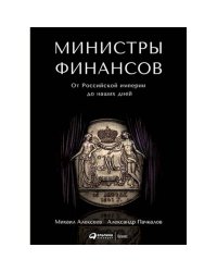 Министры финансов : От Российской империи до наших дней