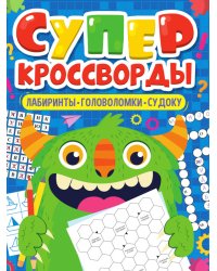 БОЛЬШАЯ КНИГА КРОССВОРДОВ. СУПЕРКРОССВОРДЫ