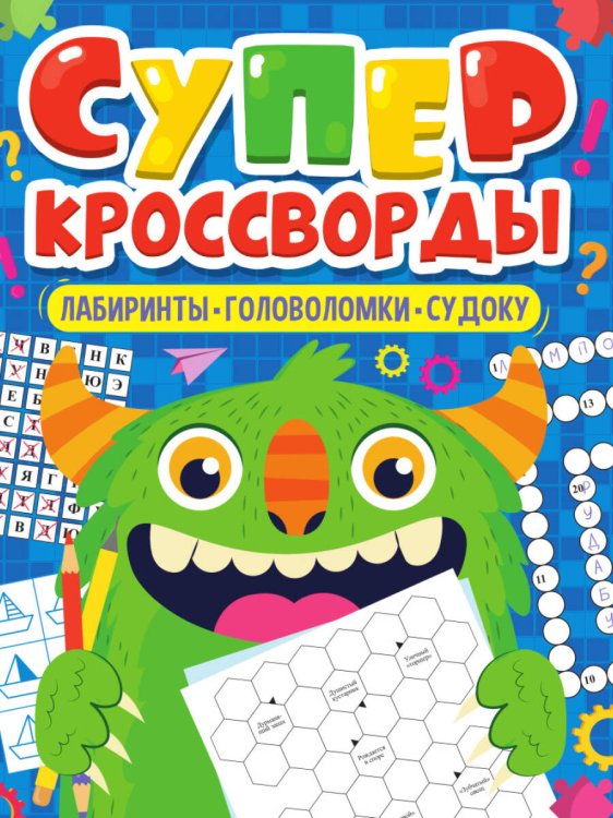 БОЛЬШАЯ КНИГА КРОССВОРДОВ. СУПЕРКРОССВОРДЫ