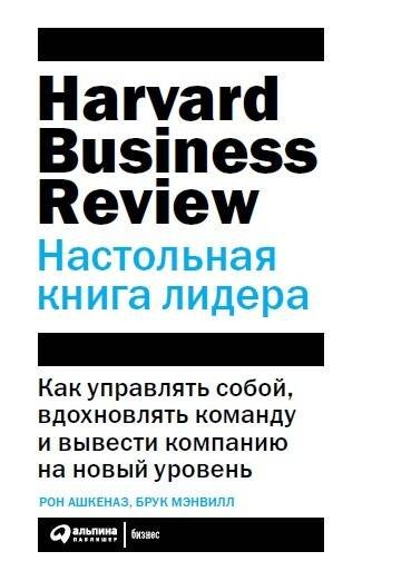 Настольная книга лидера: Как управлять собой, вдохновлять команду и вывести компанию на новый уровень