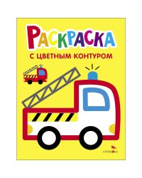 Раскраска с толстым цветным контуром. Выпуск 6. Пожарная машина