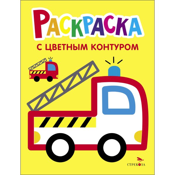 Раскраска с толстым цветным контуром. Выпуск 6. Пожарная машина