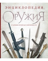 Энциклопедия оружия. От древности до современности. 3-е издание, исправленное и дополненное