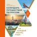 Календарь путешествий по России. Самые интересные места для отдыха на каждый месяц года