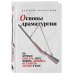 Основы драматургии. Как научиться писать, читать, понимать, любить и ставить драму в театре