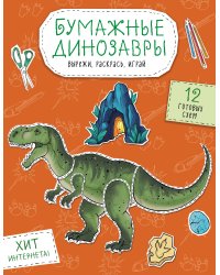 Бумажные динозавры. Вырежи, раскрась, играй. 12 готовых схем