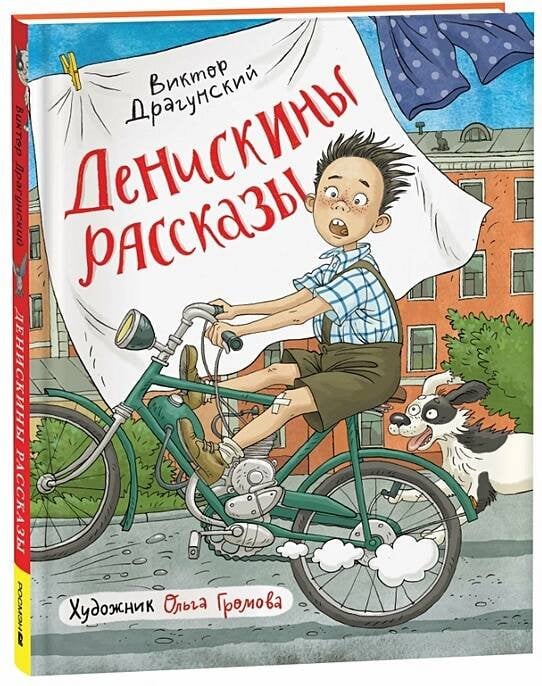 Драгунский В. Денискины рассказы (илл. Громовой)