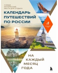 Календарь путешествий по России. Самые интересные места для отдыха на каждый месяц года