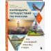 Календарь путешествий по России. Самые интересные места для отдыха на каждый месяц года