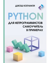 Python для непрограммистов. Самоучитель в примерах