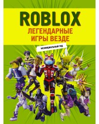 Roblox. Легендарные игры везде. Неофициальный гид