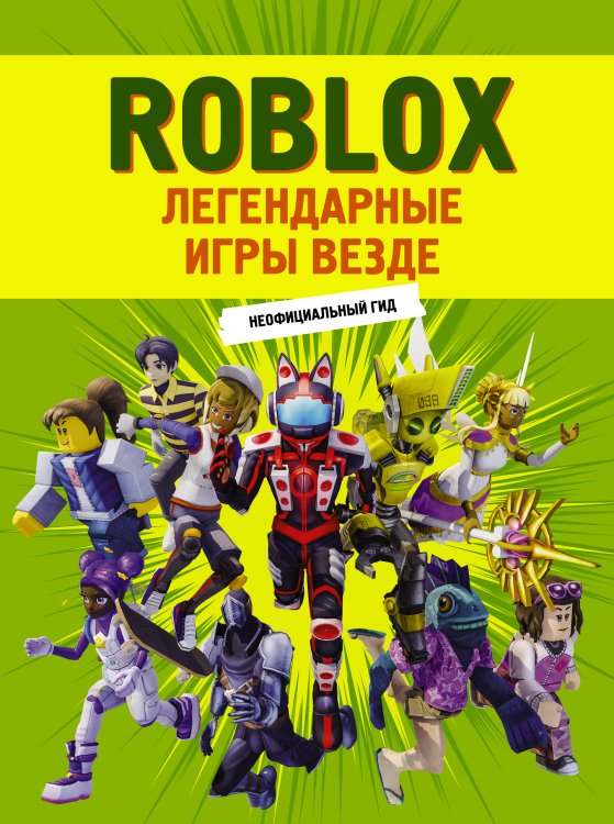 Roblox. Легендарные игры везде. Неофициальный гид