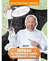 Первая кулинарная книга маленького шефа