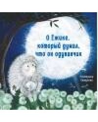 Терапевтические сказки. О Ёжике, который думал, что он одуванчик