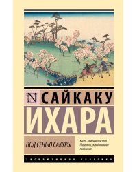 Под сенью сакуры