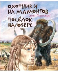 Охотники на мамонтов. Посёлок на озере (ил. В. Канивца)