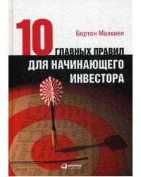 Десять главных правил для начинающего инвестора