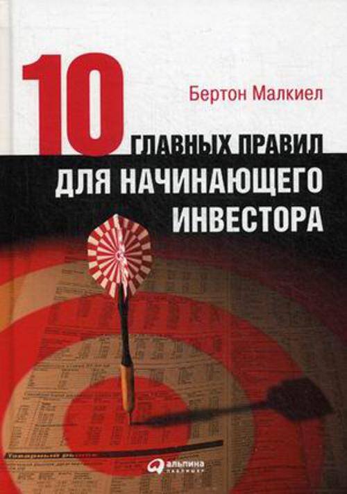 Десять главных правил для начинающего инвестора