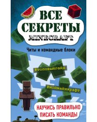 Все секреты Minecraft. Читы и командные блоки