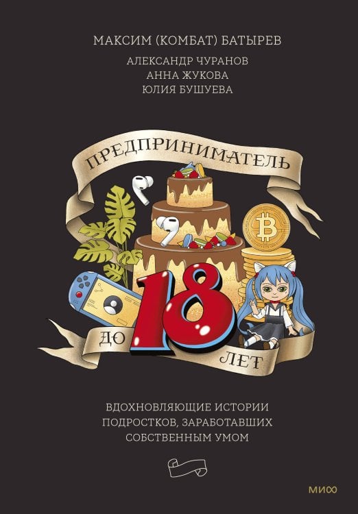 Предприниматель до 18 лет. Вдохновляющие истории подростков, заработавших собственным умом