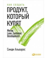 Как создать продукт, который купят: Метод Lean Customer Development