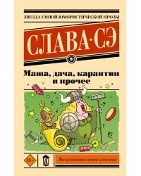 Маша, дача, карантин и прочее