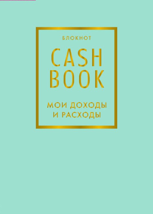 CashBook. Мои доходы и расходы. 6-е издание (мятный)