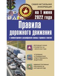 Правила дорожного движения на 1 июня 2022 с комментариями и расшифровкой сложных терминов и понятий