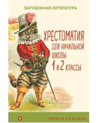 Хрестоматия для начальной школы. 1 и 2 классы. Зарубежная литература