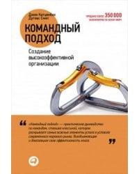 Командный подход: Создание высокоэффективной организации (обложка)