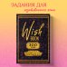 Wish Book. 300 желаний. Задания, которые сделают твою жизнь ярче