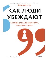 Как люди убеждают. Влияние слова в переговорах, беседах и спорах