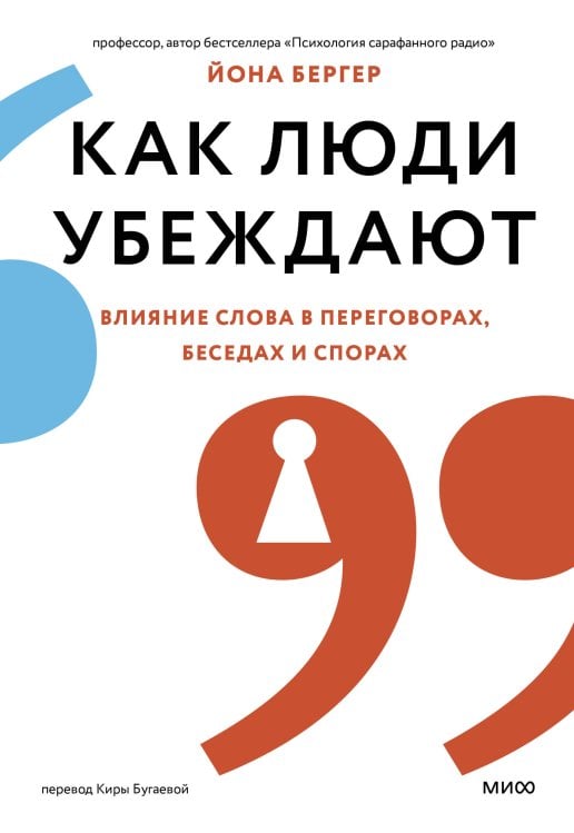 Как люди убеждают. Влияние слова в переговорах, беседах и спорах