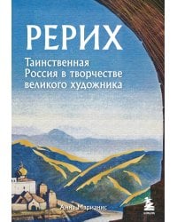 Рерих. Таинственная Россия в творчестве великого художника